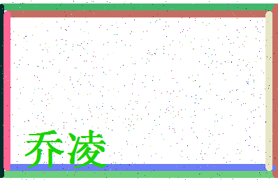 「乔凌」姓名分数85分-乔凌名字评分解析-第4张图片