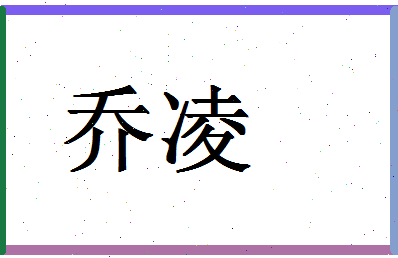 「乔凌」姓名分数85分-乔凌名字评分解析