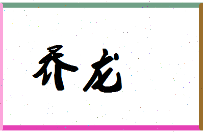 「乔龙」姓名分数72分-乔龙名字评分解析