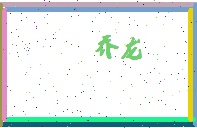 「乔龙」姓名分数72分-乔龙名字评分解析-第4张图片