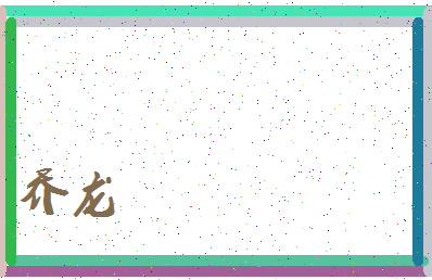 「乔龙」姓名分数72分-乔龙名字评分解析-第3张图片