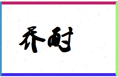 「乔耐」姓名分数90分-乔耐名字评分解析