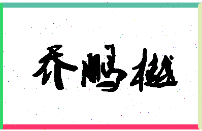 「乔鹏樾」姓名分数98分-乔鹏樾名字评分解析-第1张图片