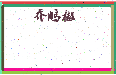 「乔鹏樾」姓名分数98分-乔鹏樾名字评分解析-第3张图片