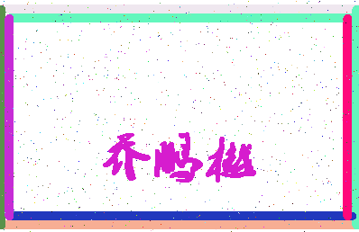 「乔鹏樾」姓名分数98分-乔鹏樾名字评分解析-第4张图片