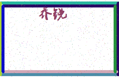 「乔锐」姓名分数72分-乔锐名字评分解析-第3张图片