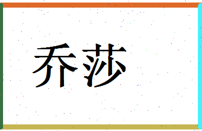 「乔莎」姓名分数93分-乔莎名字评分解析