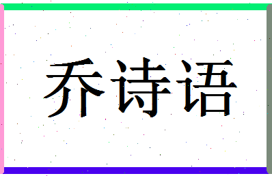 「乔诗语」姓名分数90分-乔诗语名字评分解析