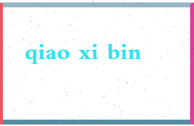 「乔溪彬」姓名分数93分-乔溪彬名字评分解析-第2张图片