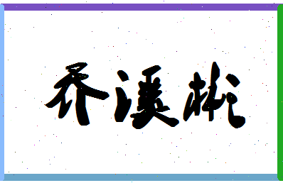 「乔溪彬」姓名分数93分-乔溪彬名字评分解析