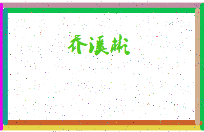 「乔溪彬」姓名分数93分-乔溪彬名字评分解析-第4张图片