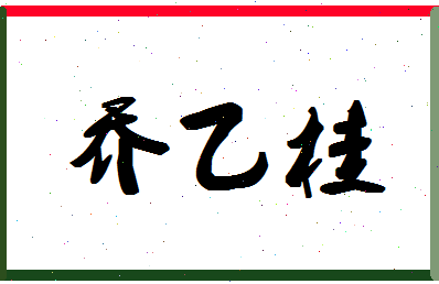 「乔乙桂」姓名分数98分-乔乙桂名字评分解析