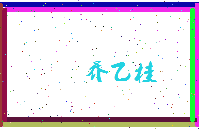 「乔乙桂」姓名分数98分-乔乙桂名字评分解析-第3张图片