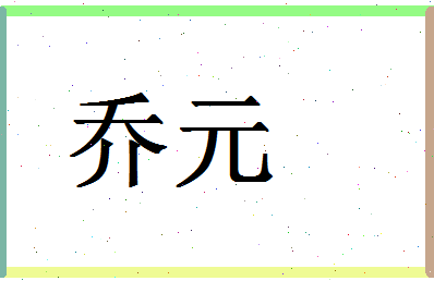 「乔元」姓名分数98分-乔元名字评分解析