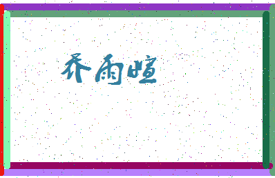 「乔雨萱」姓名分数80分-乔雨萱名字评分解析-第3张图片