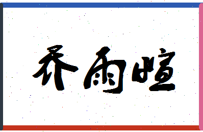 「乔雨萱」姓名分数80分-乔雨萱名字评分解析