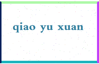 「乔雨萱」姓名分数80分-乔雨萱名字评分解析-第2张图片