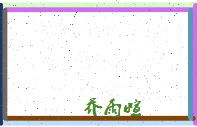 「乔雨萱」姓名分数80分-乔雨萱名字评分解析-第4张图片