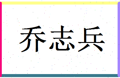 「乔志兵」姓名分数69分-乔志兵名字评分解析