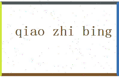 「乔志兵」姓名分数69分-乔志兵名字评分解析-第2张图片