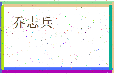 「乔志兵」姓名分数69分-乔志兵名字评分解析-第3张图片