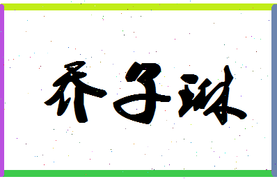 「乔子琳」姓名分数96分-乔子琳名字评分解析-第1张图片