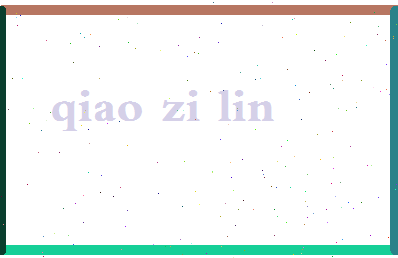 「乔子琳」姓名分数96分-乔子琳名字评分解析-第2张图片
