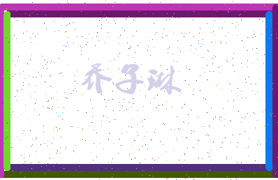 「乔子琳」姓名分数96分-乔子琳名字评分解析-第3张图片