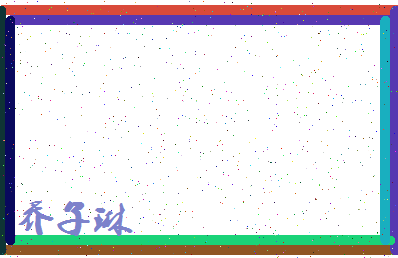 「乔子琳」姓名分数96分-乔子琳名字评分解析-第4张图片