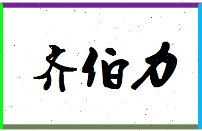 「齐伯力」姓名分数90分-齐伯力名字评分解析-第1张图片