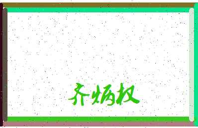 「齐炳权」姓名分数98分-齐炳权名字评分解析-第4张图片