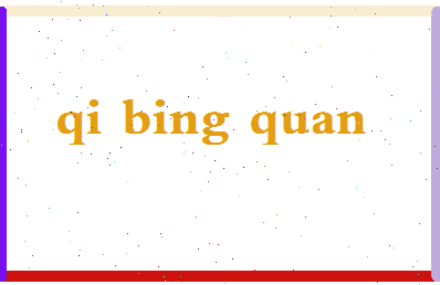 「齐炳权」姓名分数98分-齐炳权名字评分解析-第2张图片