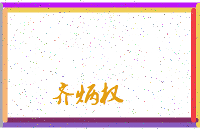 「齐炳权」姓名分数98分-齐炳权名字评分解析-第3张图片