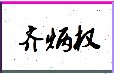「齐炳权」姓名分数98分-齐炳权名字评分解析