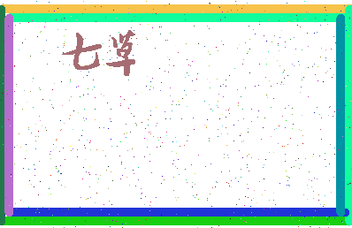 「七草」姓名分数77分-七草名字评分解析-第3张图片