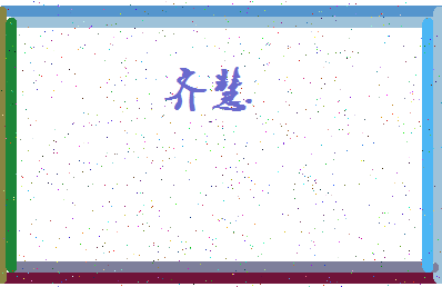 「齐慧」姓名分数93分-齐慧名字评分解析-第4张图片