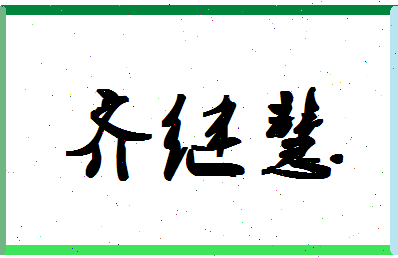 「齐继慧」姓名分数93分-齐继慧名字评分解析