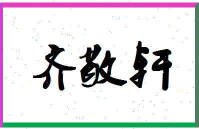 「齐敬轩」姓名分数87分-齐敬轩名字评分解析