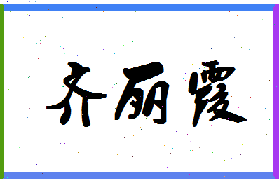 「齐丽霞」姓名分数98分-齐丽霞名字评分解析