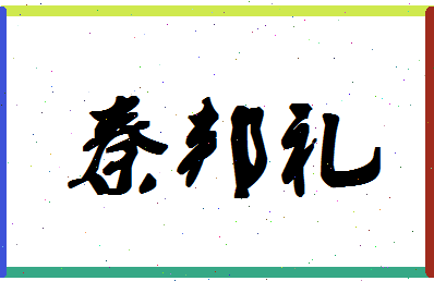 「秦邦礼」姓名分数98分-秦邦礼名字评分解析-第1张图片
