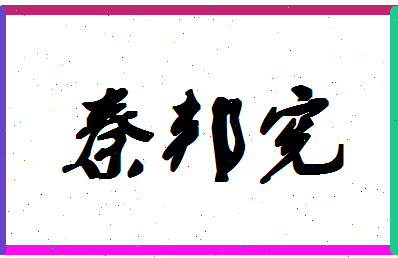 「秦邦宪」姓名分数87分-秦邦宪名字评分解析-第1张图片