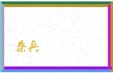 「秦兵」姓名分数88分-秦兵名字评分解析-第4张图片