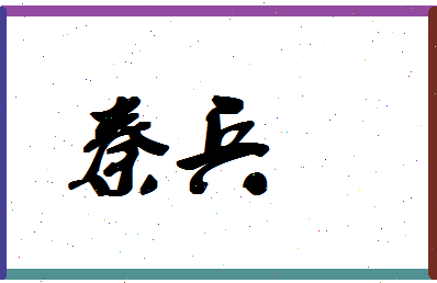「秦兵」姓名分数88分-秦兵名字评分解析