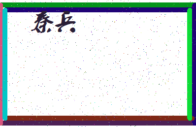 「秦兵」姓名分数88分-秦兵名字评分解析-第3张图片