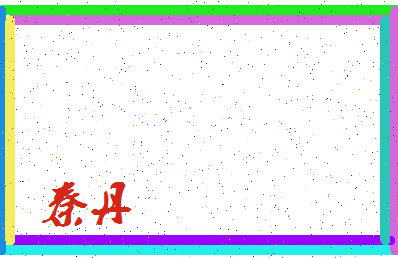 「秦丹」姓名分数88分-秦丹名字评分解析-第3张图片