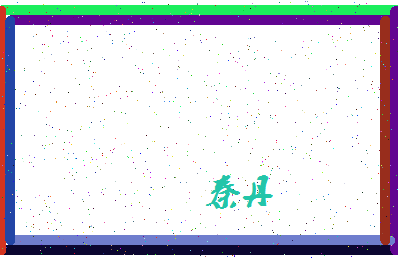 「秦丹」姓名分数88分-秦丹名字评分解析-第4张图片