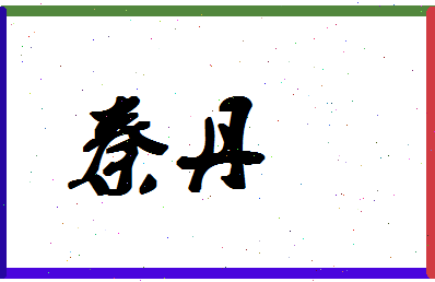 「秦丹」姓名分数88分-秦丹名字评分解析