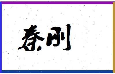 「秦刚」姓名分数80分-秦刚名字评分解析