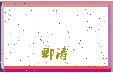 「卿涛」姓名分数78分-卿涛名字评分解析-第3张图片