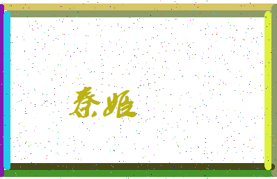 「秦姬」姓名分数80分-秦姬名字评分解析-第3张图片